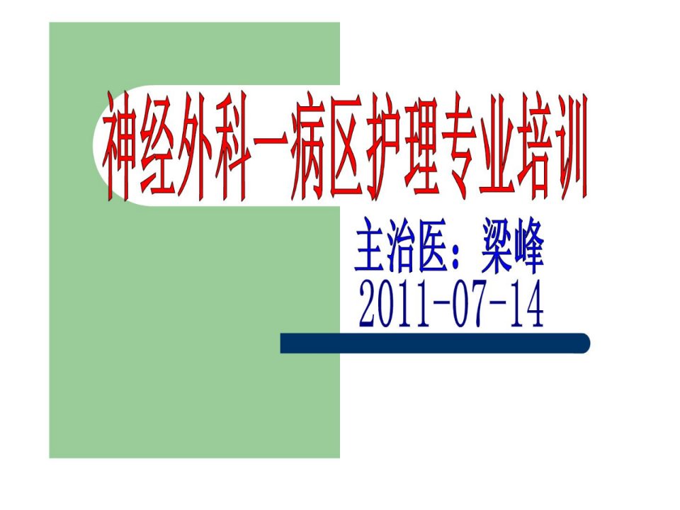 神经外科医学护士培训内容ppt课件