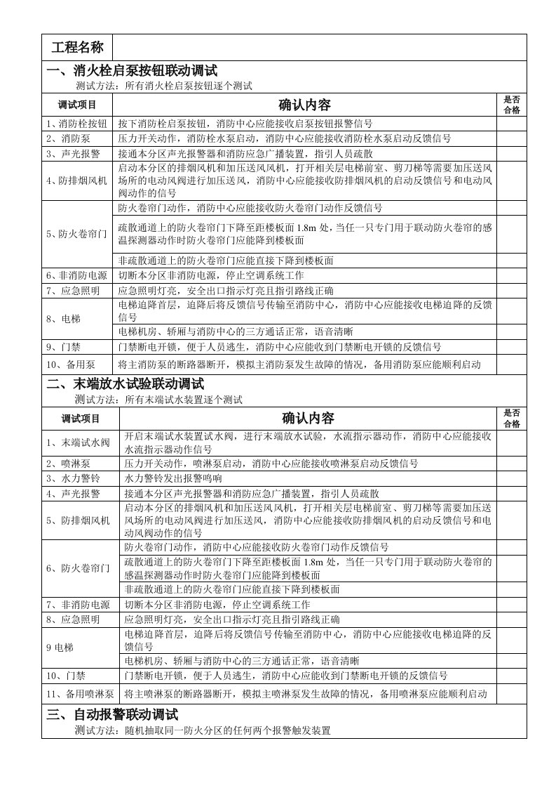 消防联动调试记录表(通用)