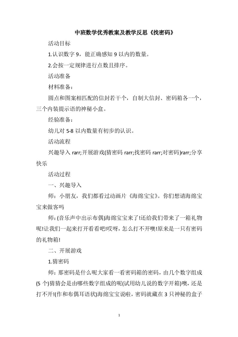 中班数学优秀教案及教学反思《找密码》