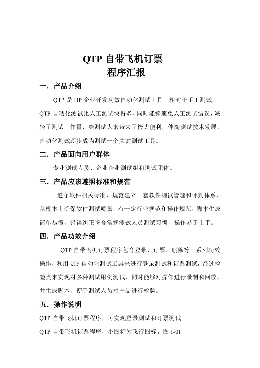 QTP自带的飞机订票程序产品规格说明指导书