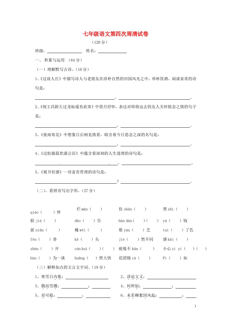 内蒙古鄂尔多斯康巴什新区第二中学七级语文下学期第四次周清测试试题（答案不全）