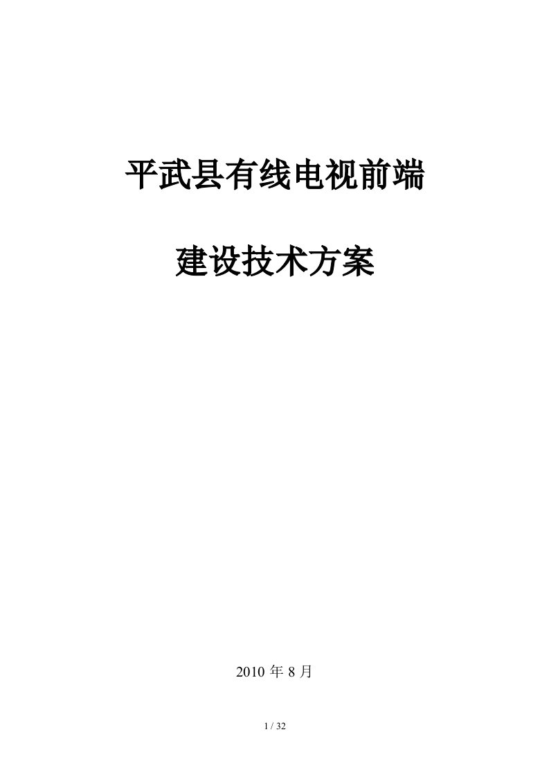 报省公司平武前端技术方案1