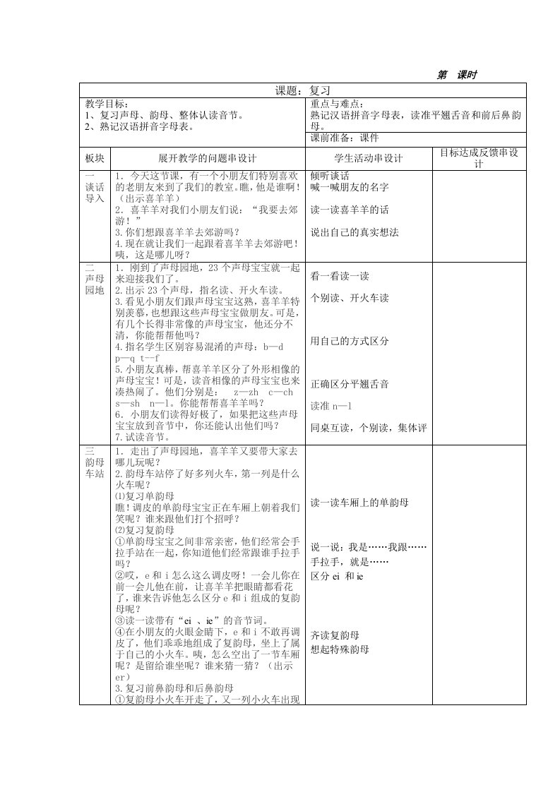 汉语拼音复习课教案