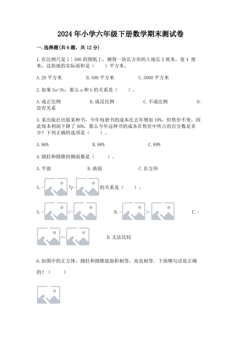 2024年小学六年级下册数学期末测试卷附完整答案【名校卷】