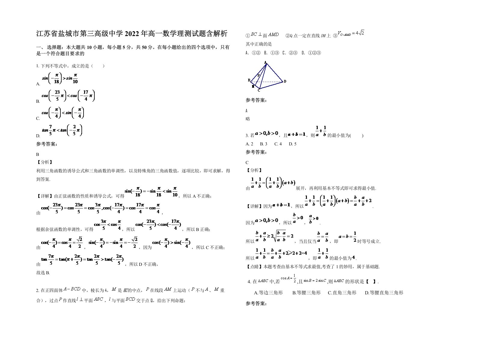 江苏省盐城市第三高级中学2022年高一数学理测试题含解析