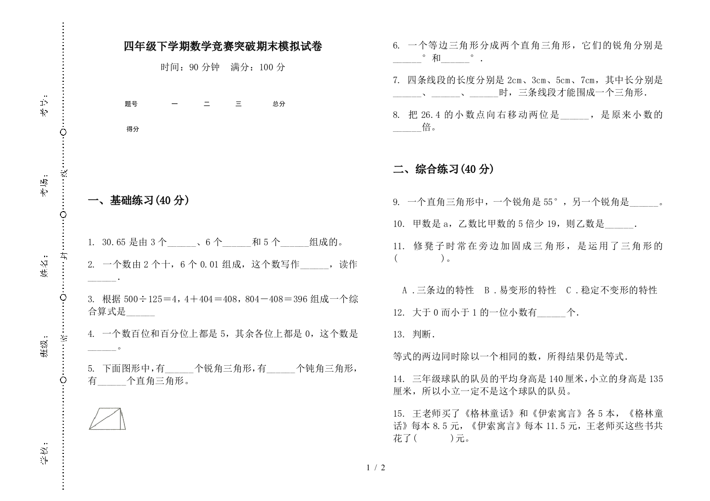 四年级下学期数学竞赛突破期末模拟试卷