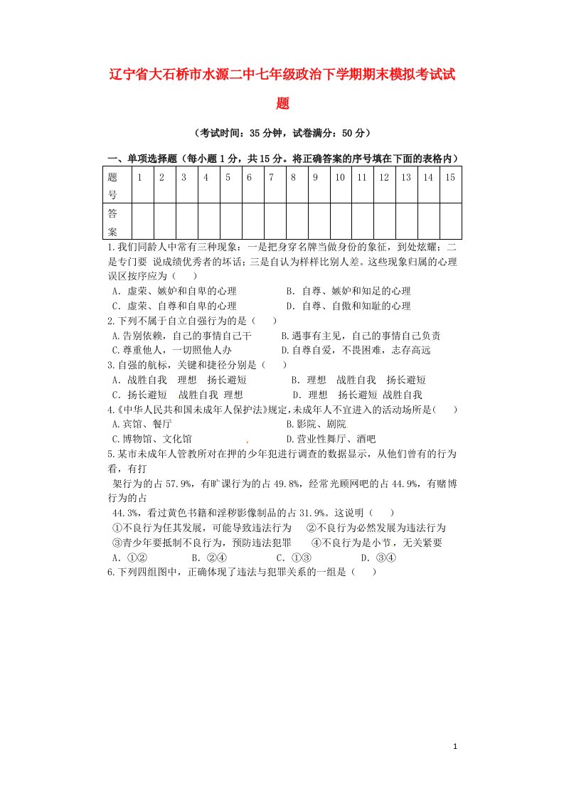 辽宁省大石桥市水源二中七级政治下学期期末模拟考试试题