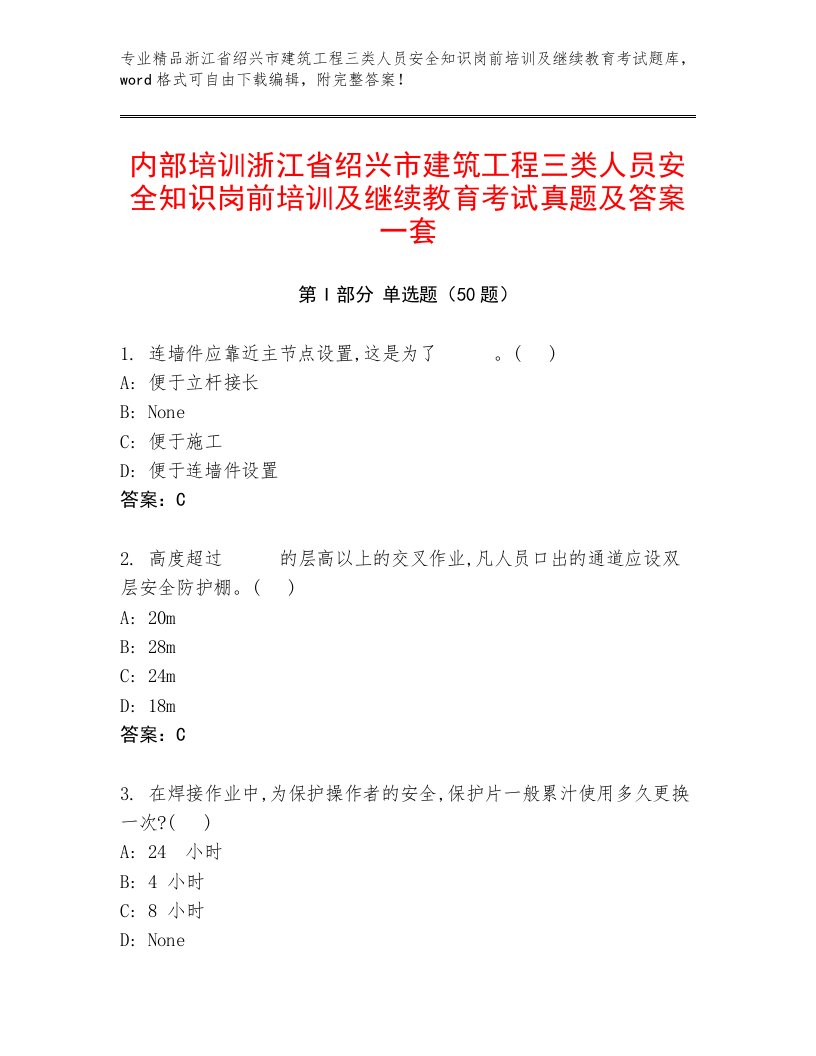 内部培训浙江省绍兴市建筑工程三类人员安全知识岗前培训及继续教育考试真题及答案一套