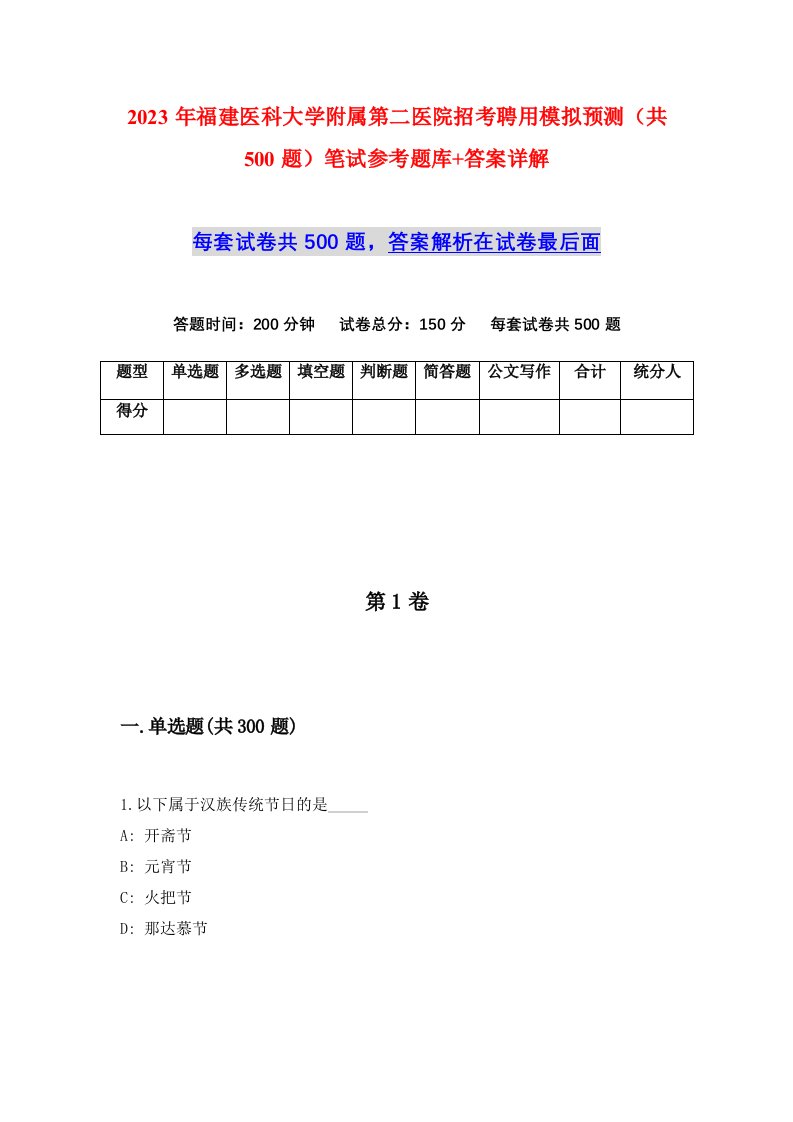 2023年福建医科大学附属第二医院招考聘用模拟预测共500题笔试参考题库答案详解