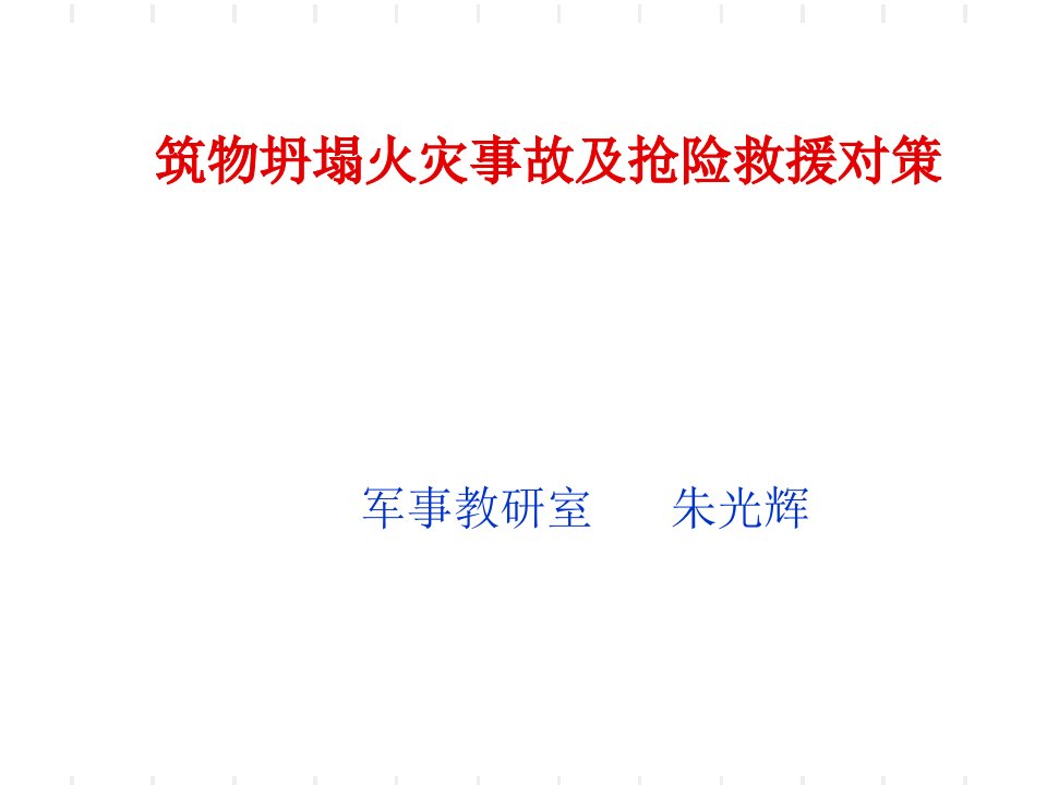 筑物坍塌火灾事故及抢险救援对策朱光辉PPT课件