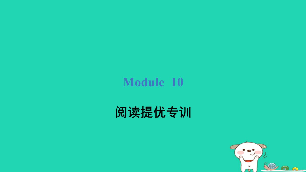 2024五年级英语下册Module10阅读提优专训课件外研版三起