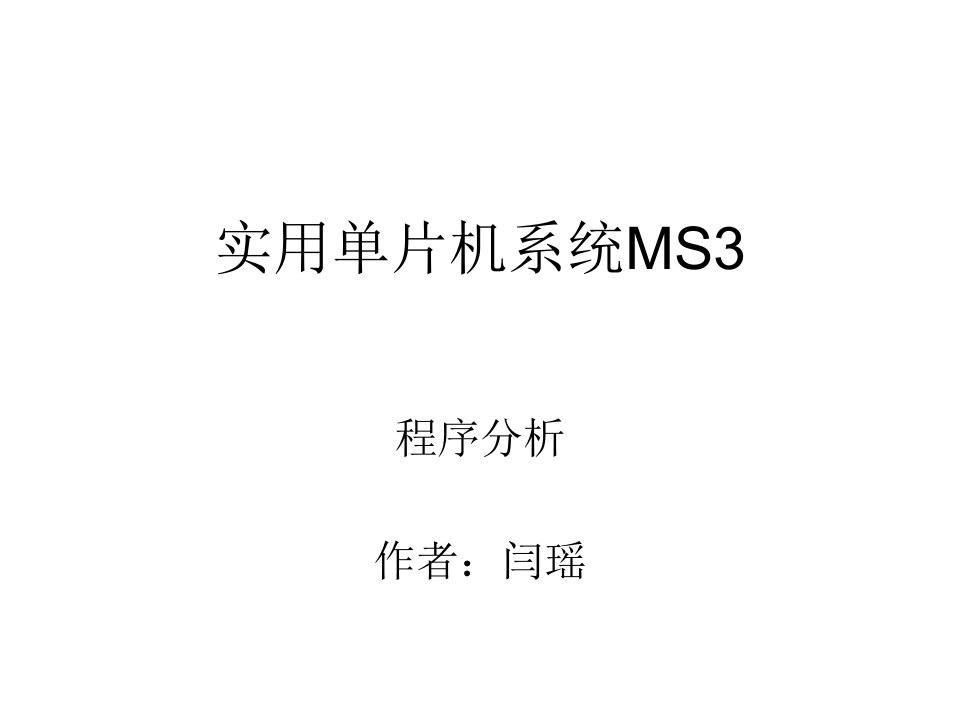 实用单片机系统MS3分析