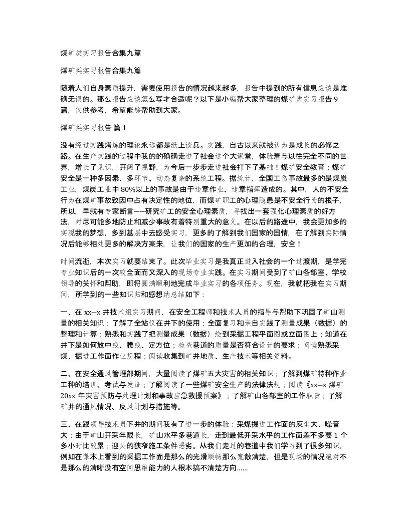 煤矿类实习报告合集九篇