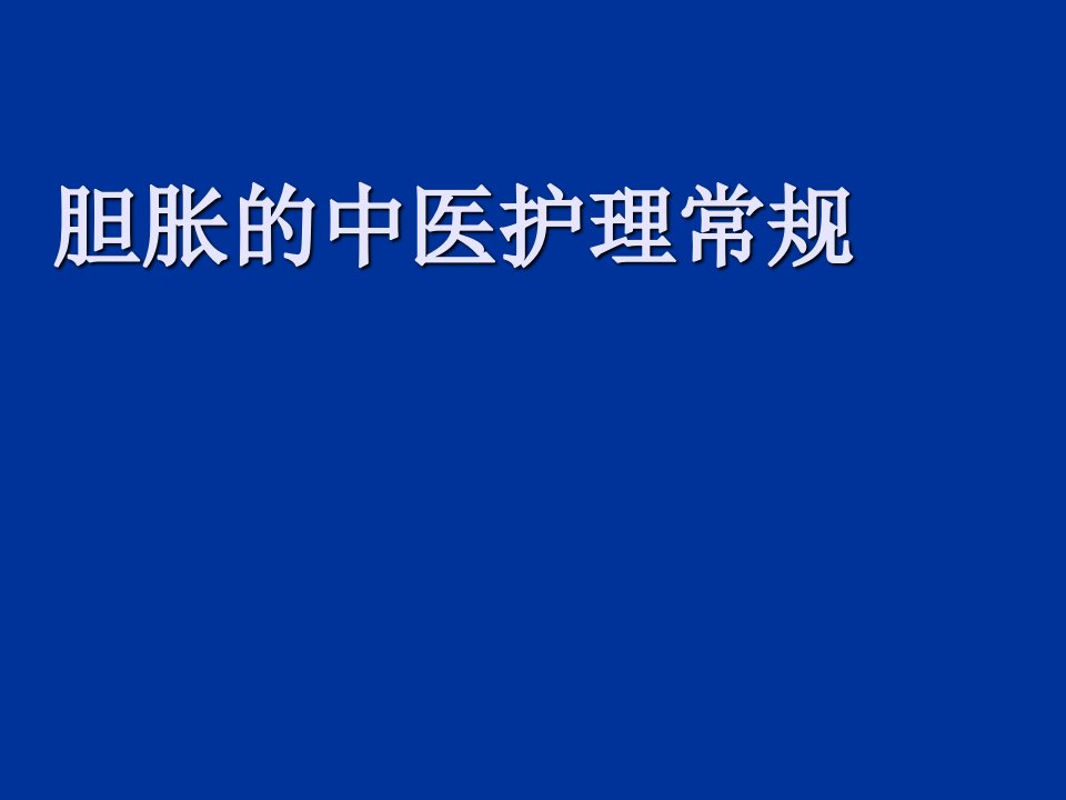 胆胀的中医护理常规