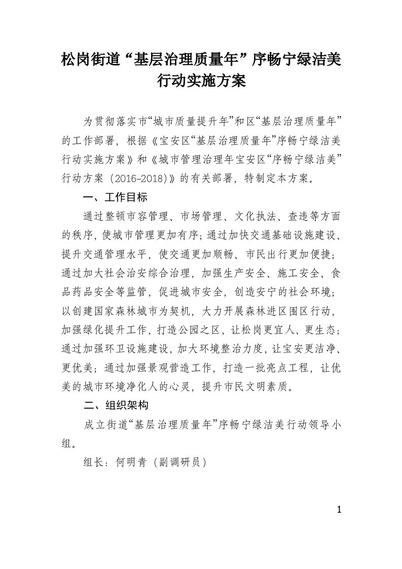 序畅宁绿洁美行动实施方案