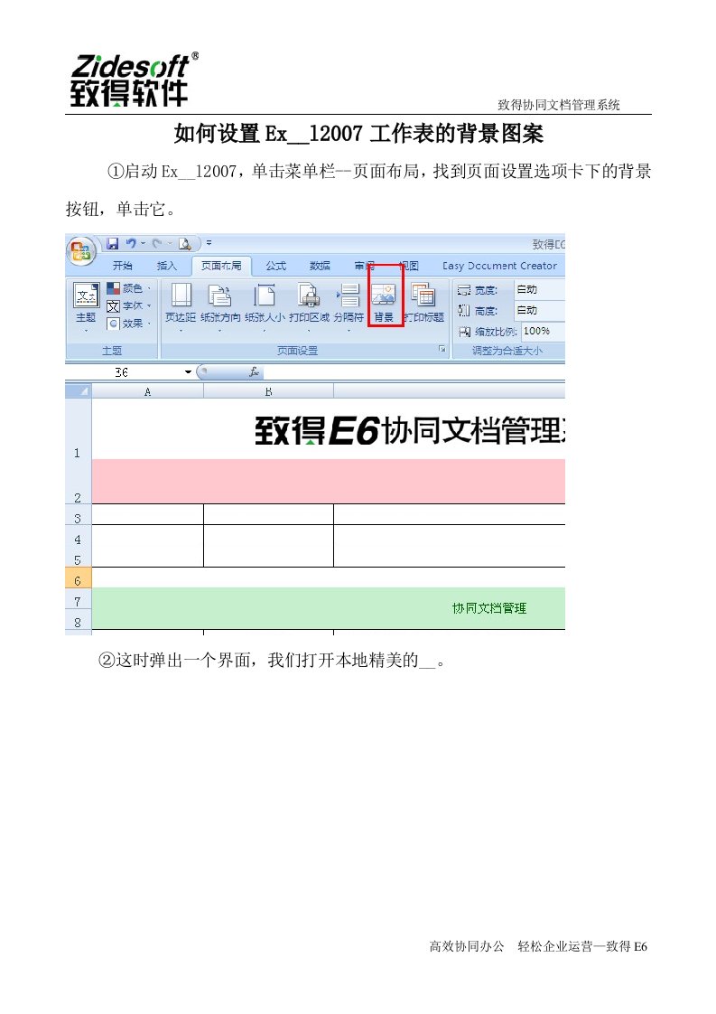 如何设置Excel2007工作表的背景图案