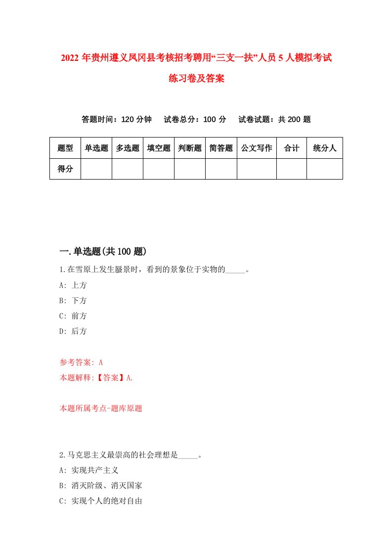 2022年贵州遵义凤冈县考核招考聘用三支一扶人员5人模拟考试练习卷及答案第4期