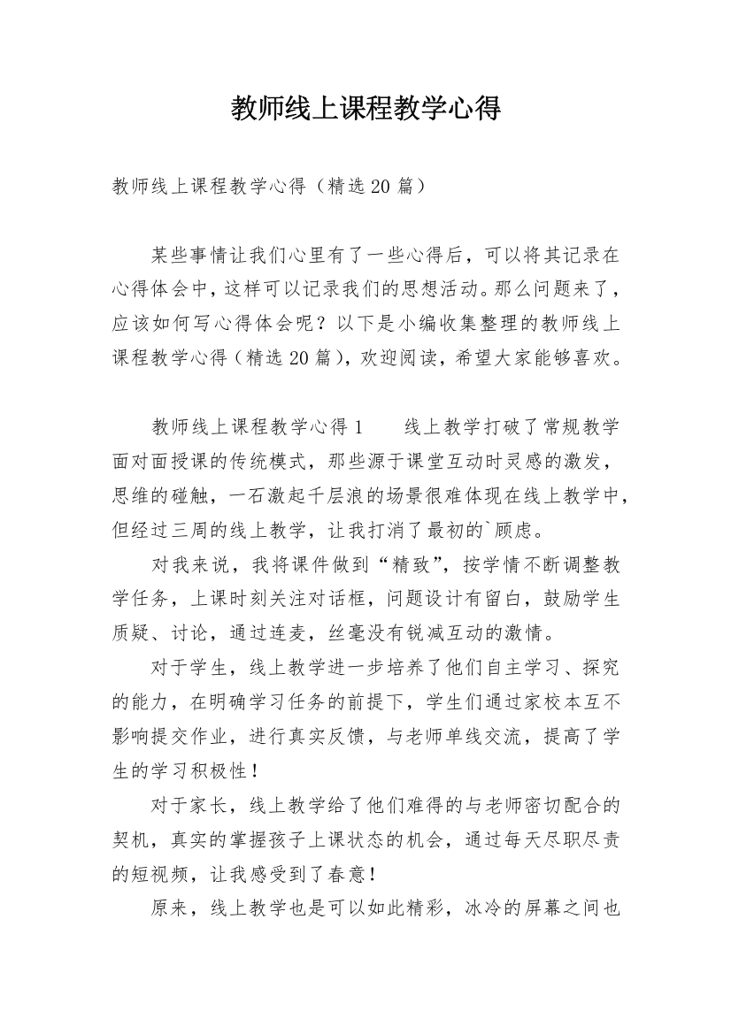 教师线上课程教学心得_1