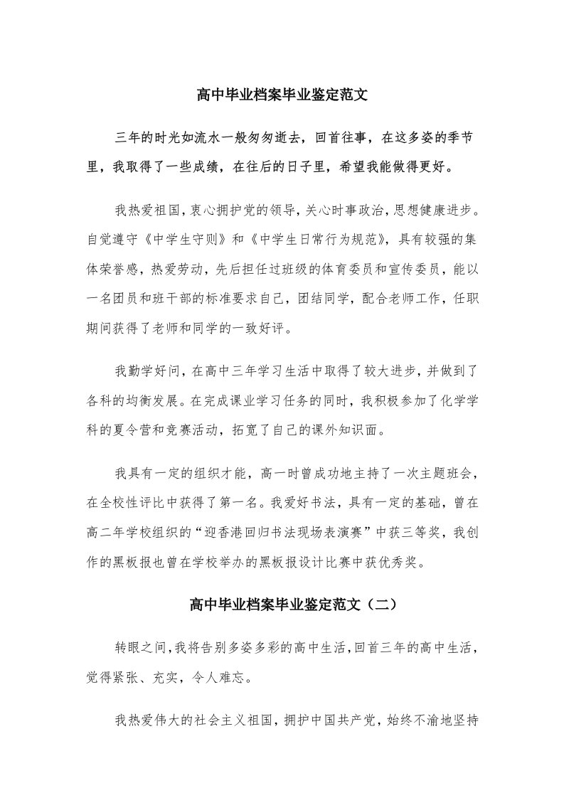 高中毕业档案毕业鉴定范文