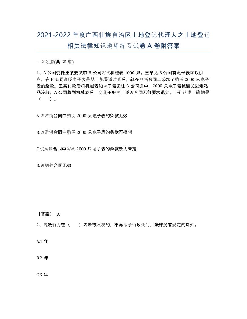 2021-2022年度广西壮族自治区土地登记代理人之土地登记相关法律知识题库练习试卷A卷附答案