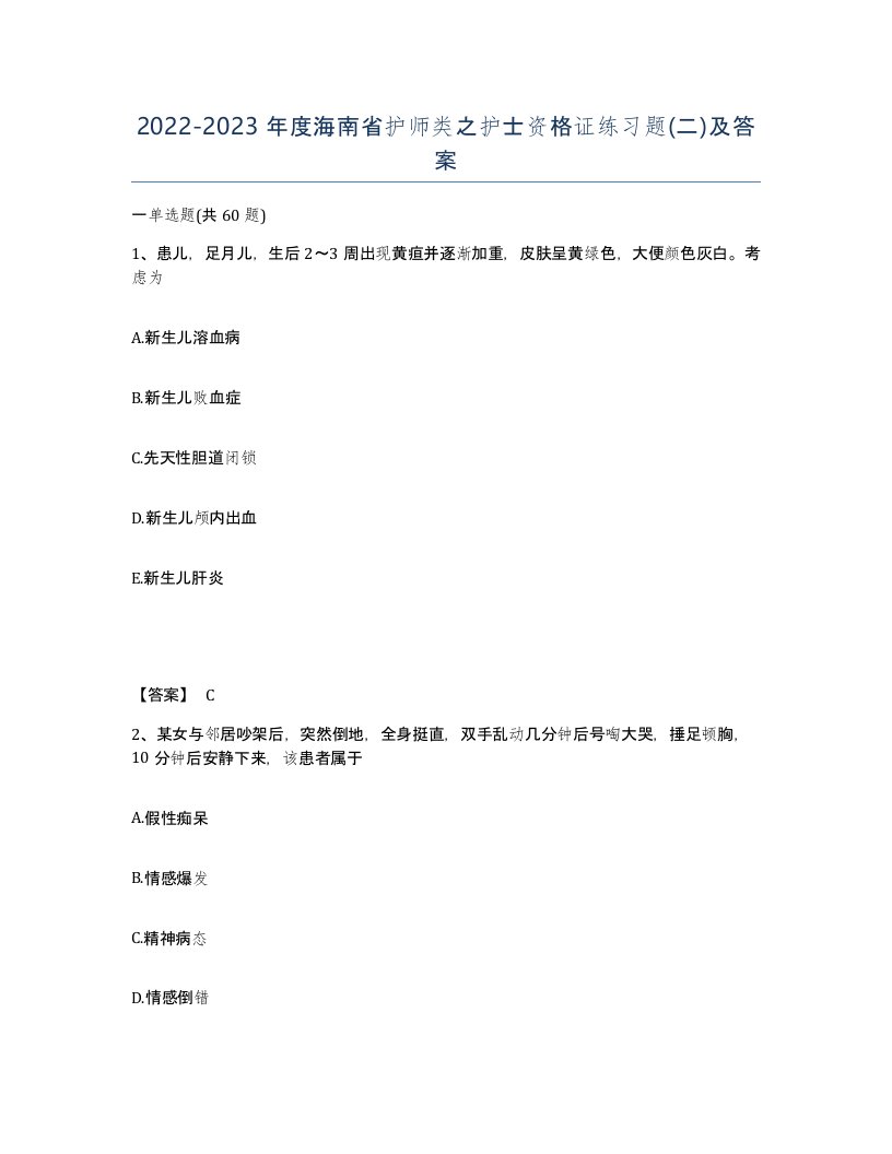 2022-2023年度海南省护师类之护士资格证练习题二及答案