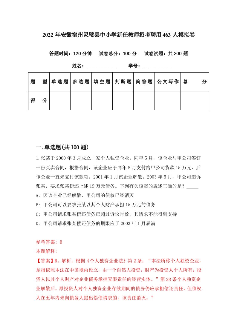 2022年安徽宿州灵璧县中小学新任教师招考聘用463人模拟卷第84期