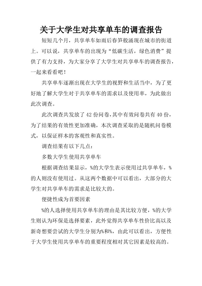 关于大学生对共享单车的调查报告.docx