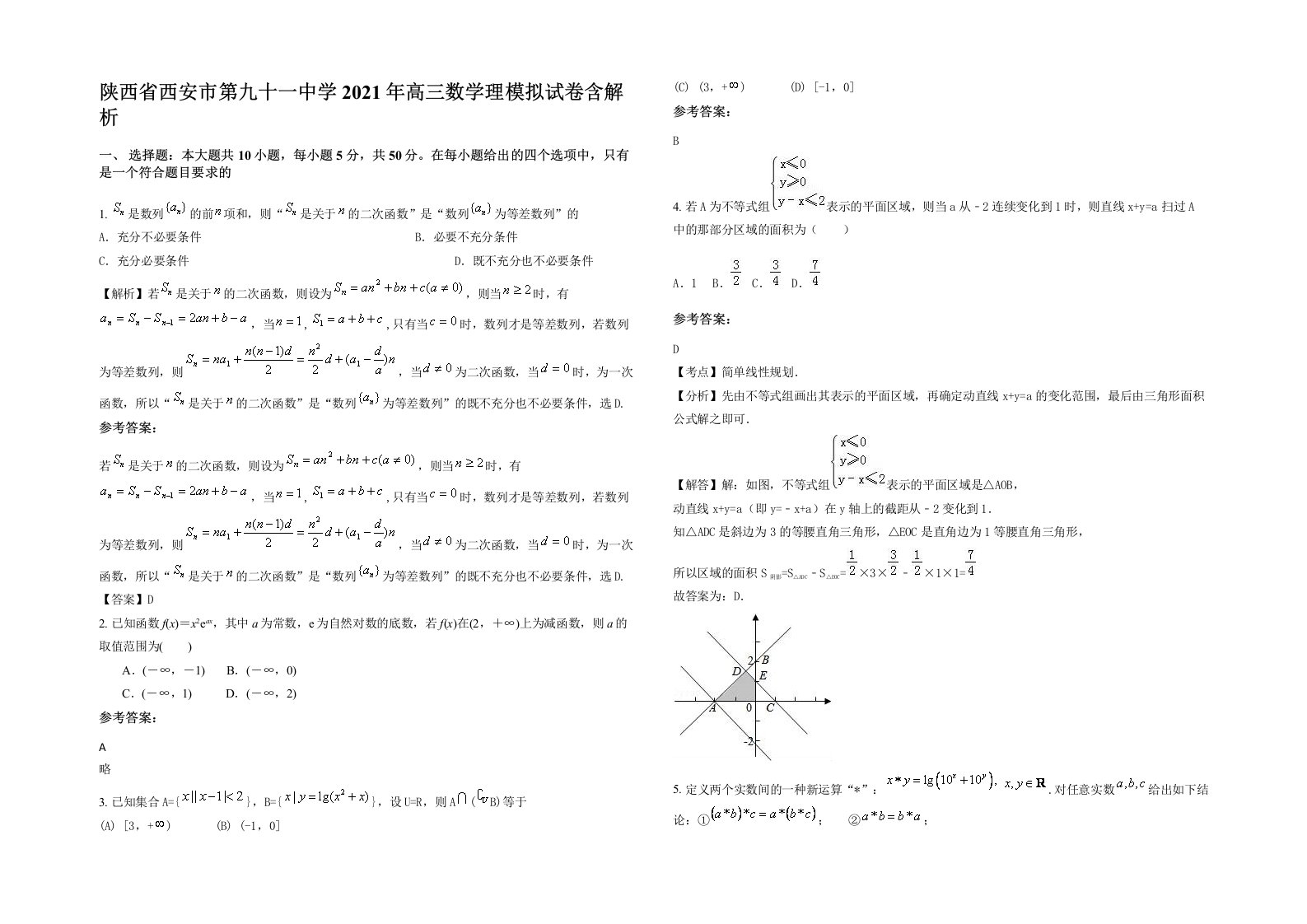 陕西省西安市第九十一中学2021年高三数学理模拟试卷含解析