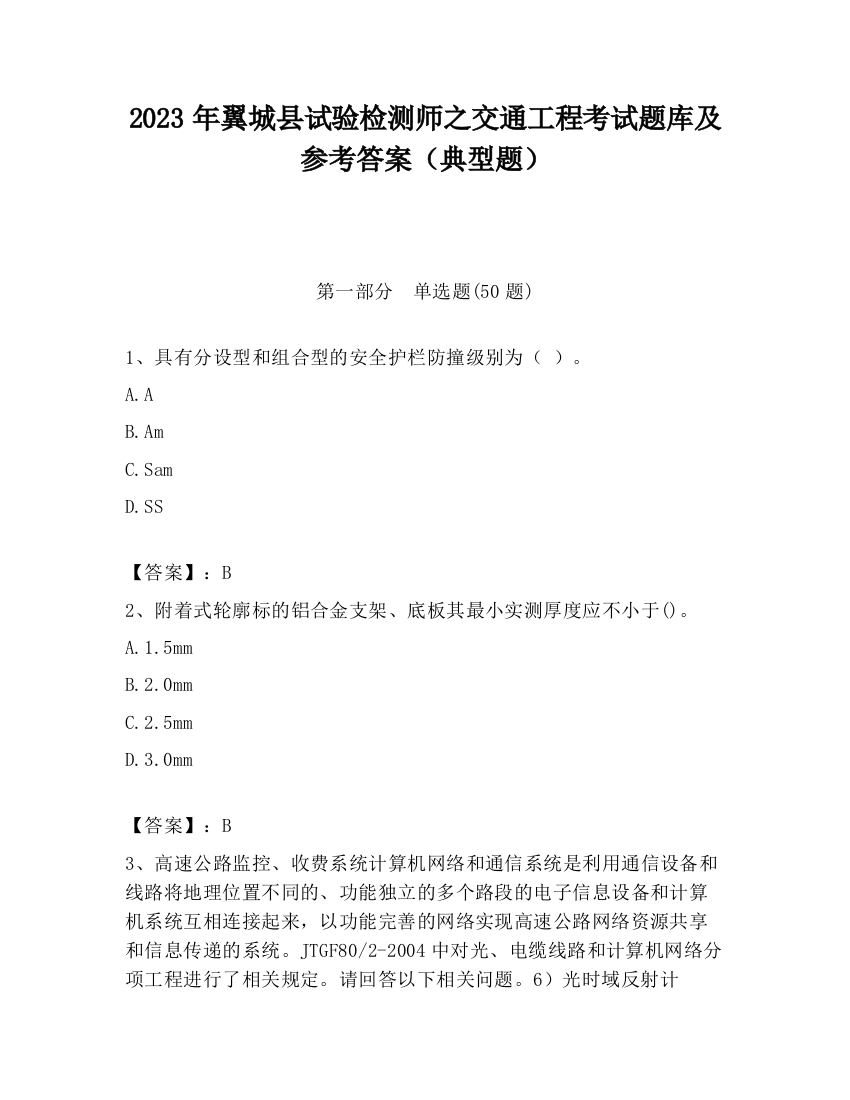 2023年翼城县试验检测师之交通工程考试题库及参考答案（典型题）