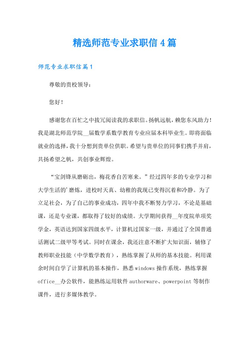 精选师范专业求职信4篇