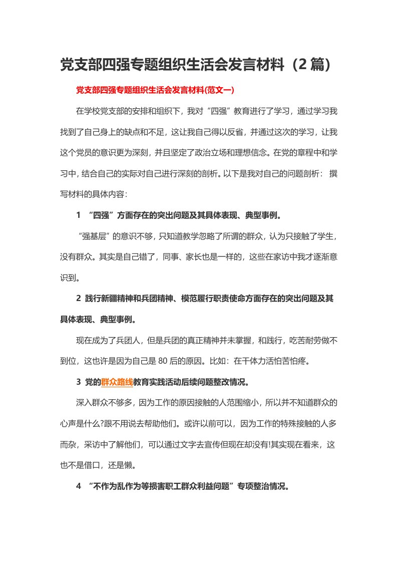 党支部四强专题组织生活会发言材料（2篇）