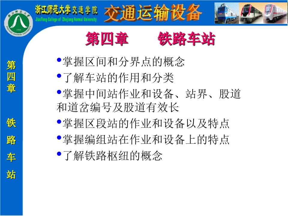 铁路车站掌握区间和分界点的概念