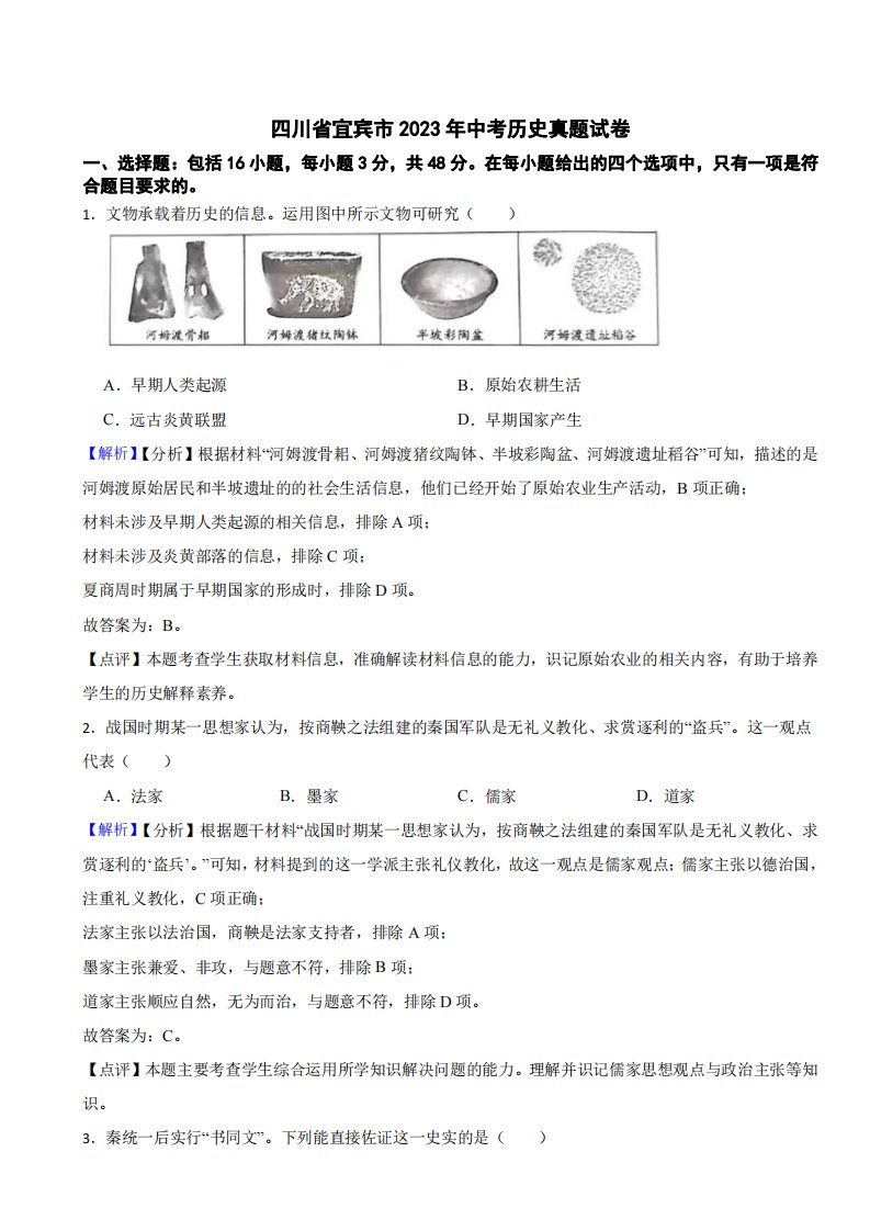 四川省宜宾市2023年中考历史试题（附真题解析）