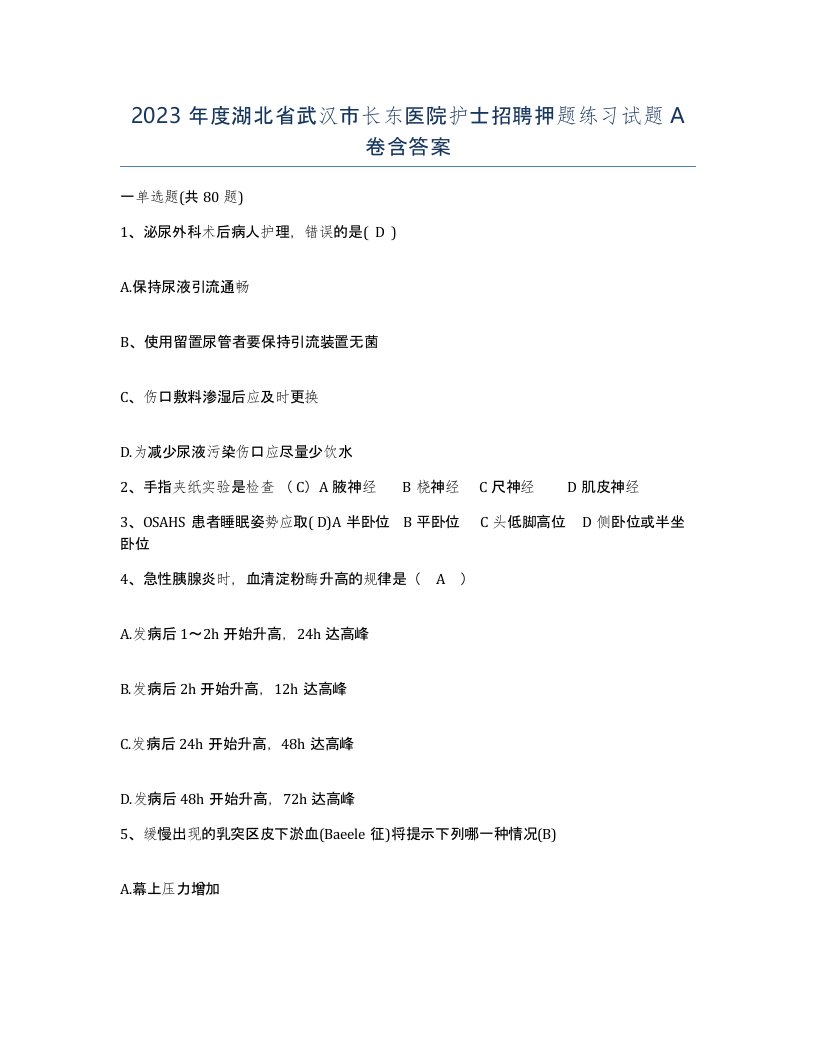 2023年度湖北省武汉市长东医院护士招聘押题练习试题A卷含答案