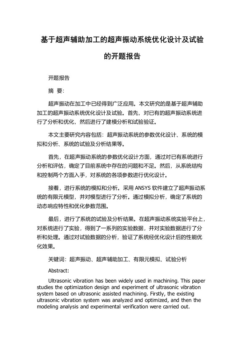 基于超声辅助加工的超声振动系统优化设计及试验的开题报告