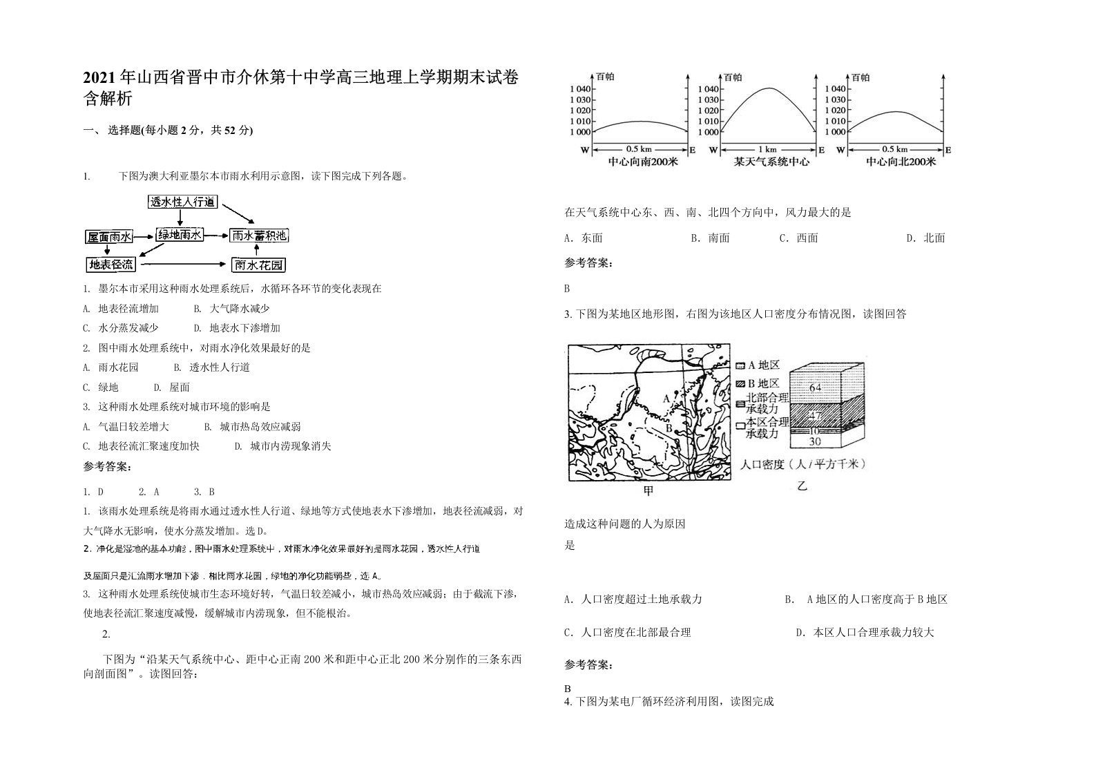 2021年山西省晋中市介休第十中学高三地理上学期期末试卷含解析