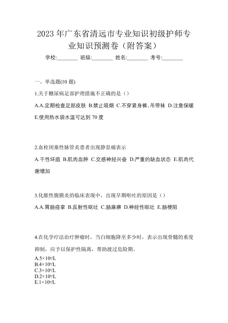 2023年广东省清远市专业知识初级护师专业知识预测卷附答案