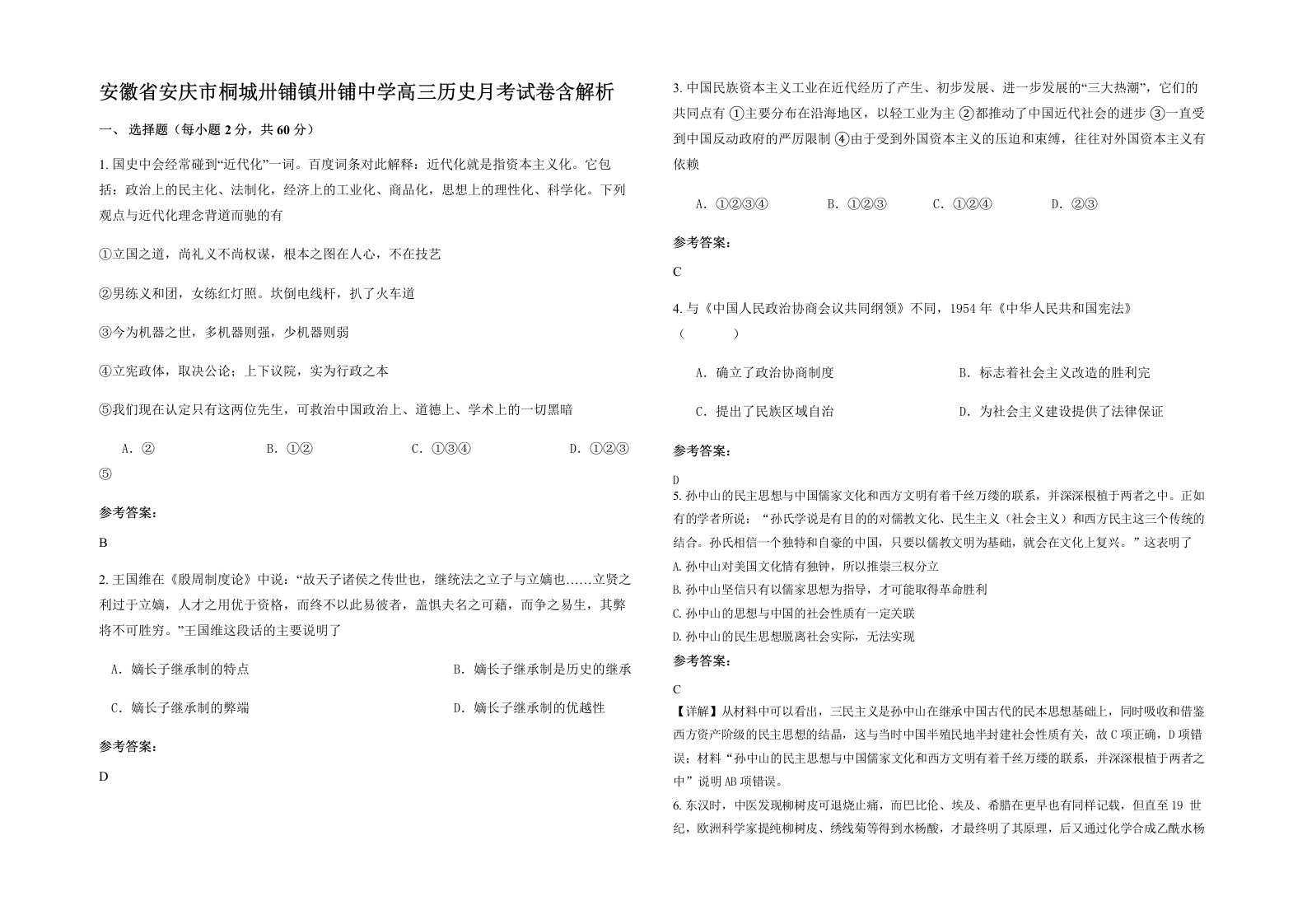 安徽省安庆市桐城卅铺镇卅铺中学高三历史月考试卷含解析