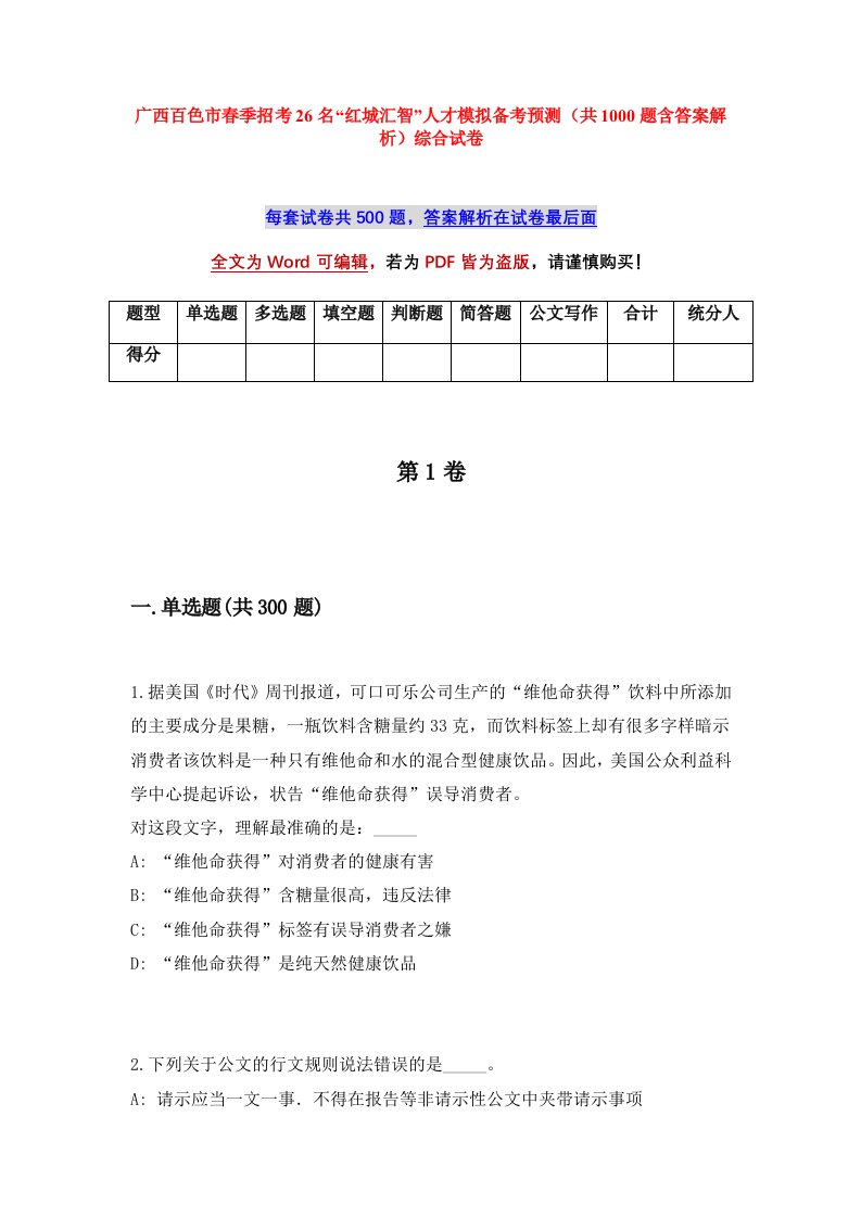 广西百色市春季招考26名红城汇智人才模拟备考预测共1000题含答案解析综合试卷