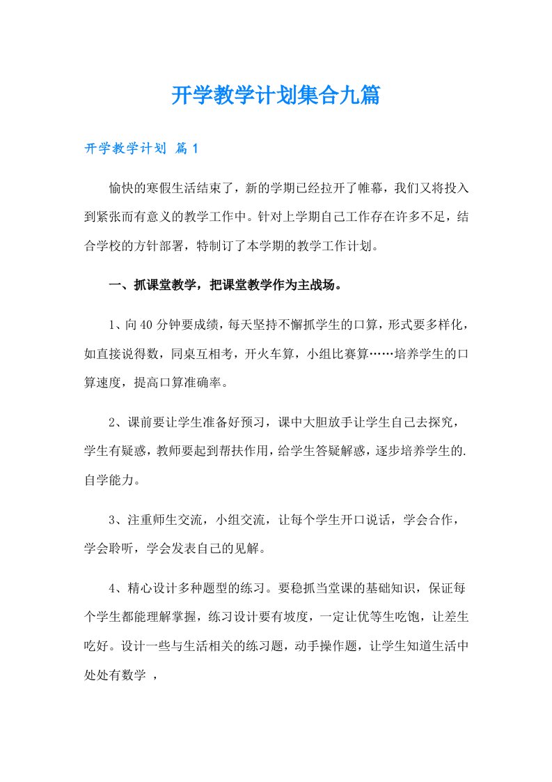 开学教学计划集合九篇