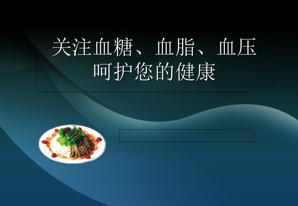 关注血糖、血脂、血压呵护您的健康