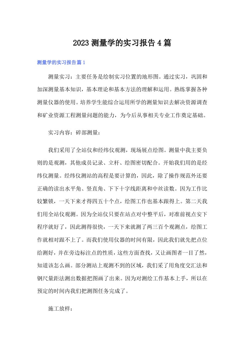 2023测量学的实习报告4篇