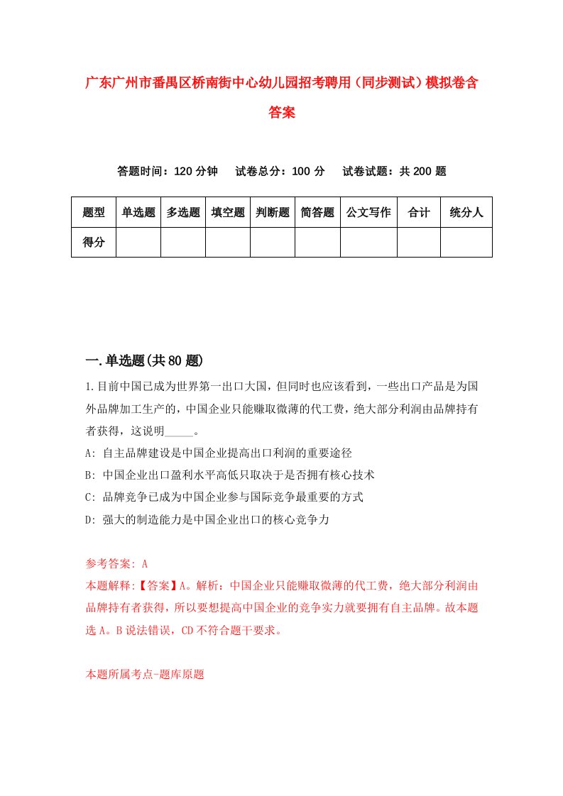 广东广州市番禺区桥南街中心幼儿园招考聘用同步测试模拟卷含答案1