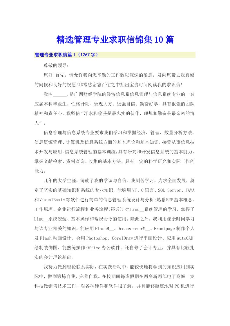 精选管理专业求职信锦集10篇