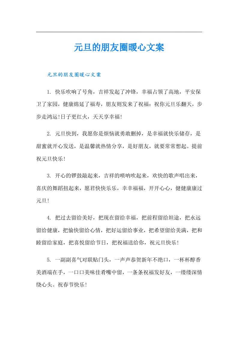 元旦的朋友圈暖心文案