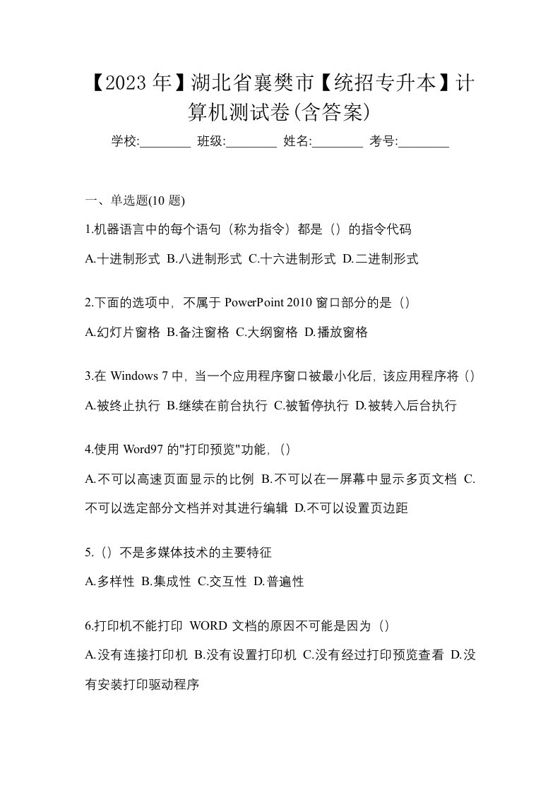 2023年湖北省襄樊市统招专升本计算机测试卷含答案