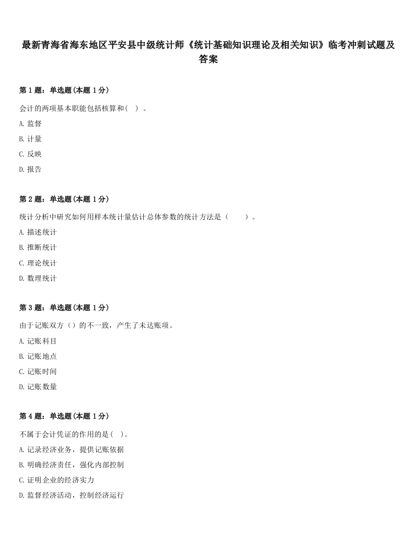 最新青海省海东地区平安县中级统计师《统计基础知识理论及相关知识》临考冲刺试题及答案