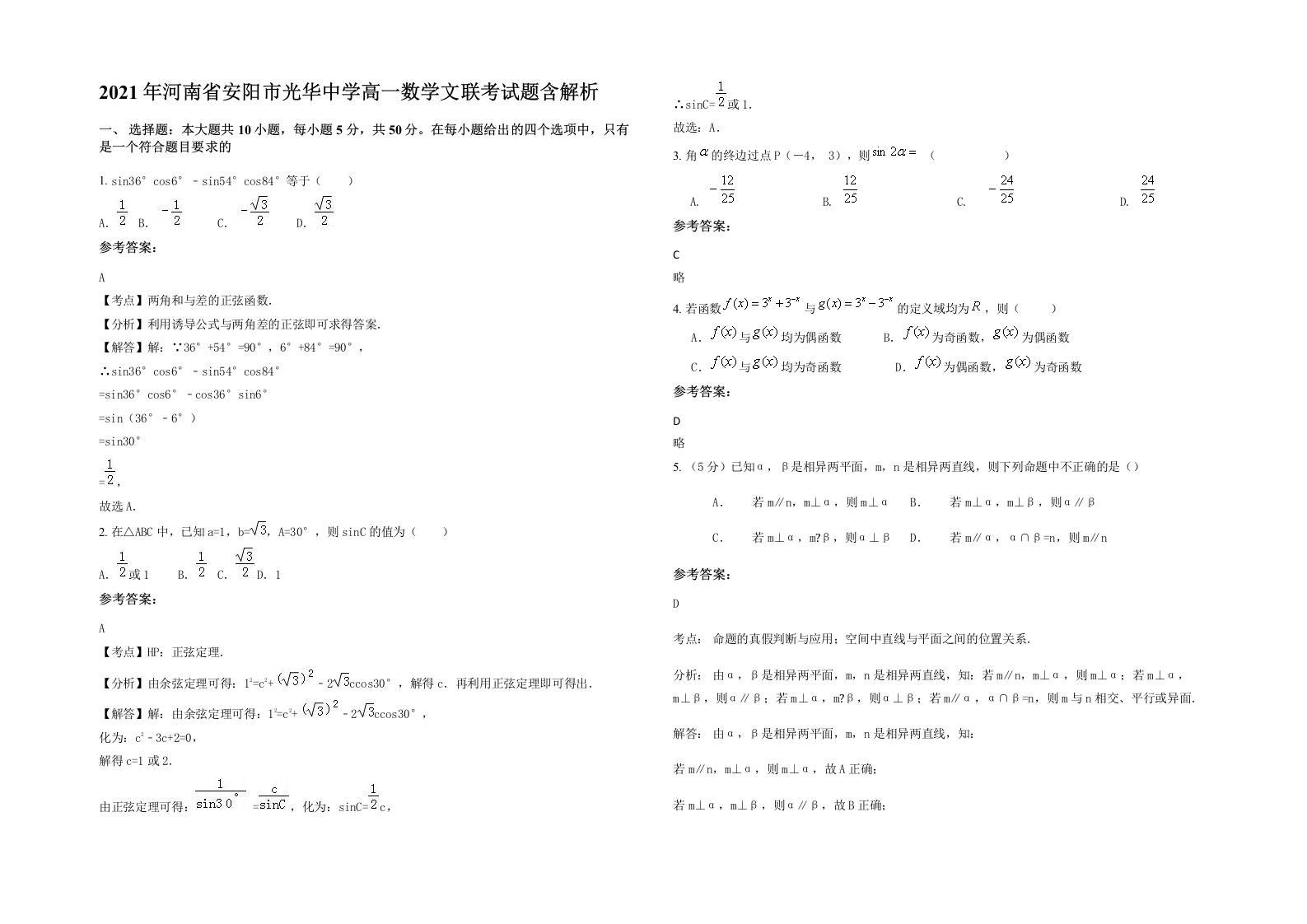 2021年河南省安阳市光华中学高一数学文联考试题含解析