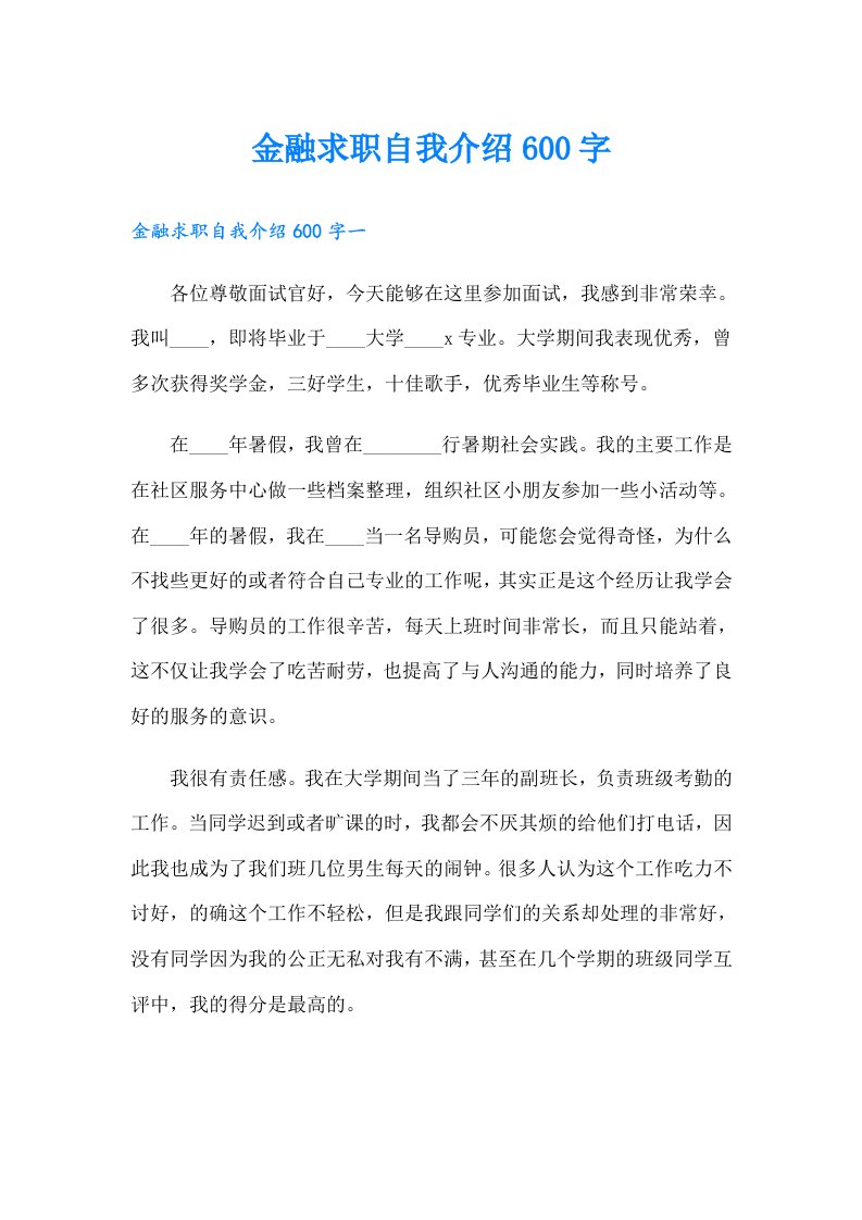 金融求职自我介绍600字