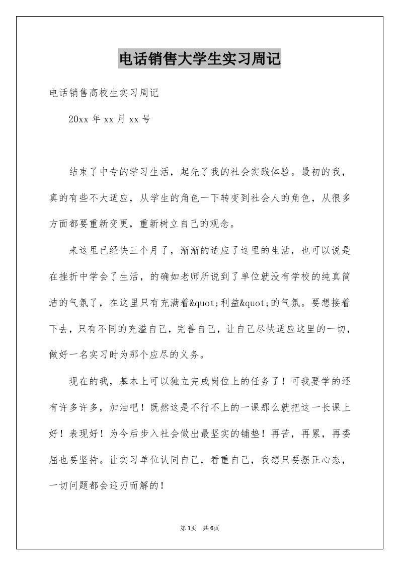 电话销售大学生实习周记